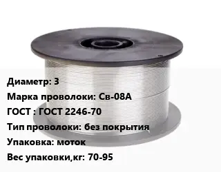 Проволока сварочная 3 Сталь: Св-08А ГОСТ: ГОСТ 2246-70 без покрытия моток 70-95